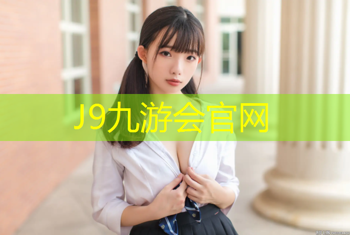 J9九游会真人游戏第一品牌：江门塑胶跑道费用